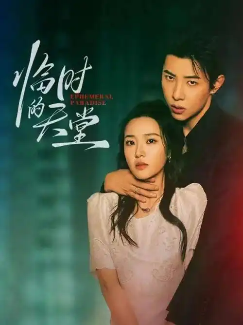 白狐影视剧集《长夜将明》封面