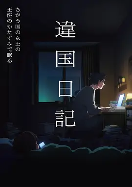 白狐影视新番《纸上星球》海报